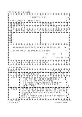 사업계획변경승인신청서(별지제3호서식)